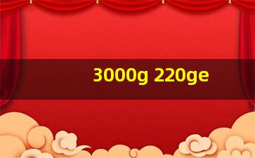 3000g 220ge